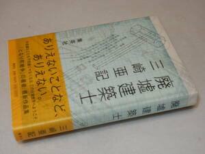 G1328〔即決〕署名(サイン)落款『廃墟建築士』三崎亜紀(集英社)2009年初版・帯〔並/多少の痛み等が有ります。〕