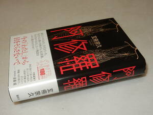 B1876〔即決〕識語署名(サイン)落款『阿修羅』玄侑宗久(講談社)2009年初版・帯〔並/多少の痛み・帯の応募券切取り済み等が有ります。〕