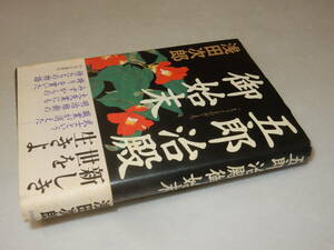 A3075〔即決〕署名(サイン)落款『五郎治殿御始末』浅田次郎(中央公論新社)2003年初版・帯〔並/多少の痛み等が有ります。〕