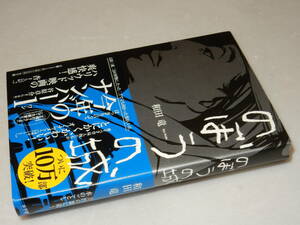 H1186〔即決〕署名(サイン)『のぼうの城』和田竜(小学館)2008年10刷・帯〔並/多少の痛みが有ります。〕