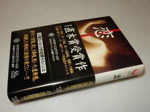 Y0351〔直木賞〕〔即決〕『恋』小池真理子(早川書房)/1995年初版・元帯・賞帯(少痛み)〔状態：並/多少の痛み等が有ります。〕