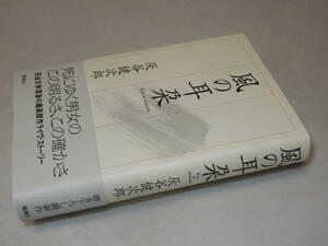 F1362〔即決〕署名(サイン)『風の耳朶』灰谷健次郎(理論社)2001年初版・帯〔並/多少の痛み等が有ります。〕