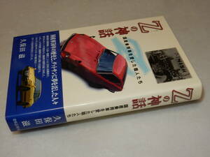 B1894〔即決〕署名(サイン)落款『Zの神話』久保田滋(出版芸術社)平14年初版・帯〔並/多少の痛み等が有ります。〕