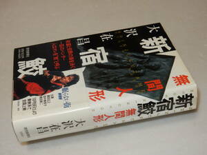 Y0382〔即決〕〔直木賞〕『新宿鮫無間人形』大沢在昌(読売新聞社)1993年初版・帯〔状態：並/多少の痛み・少シミ・少歪み等が有ります。〕