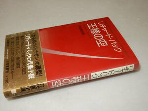 F1378〔即決〕神田順治宛署名『王様の空』リチャード・バック/中田耕治訳(三笠書房)1974年初・帯(スレ)〔多少の痛み・薄シミ等が有ります。