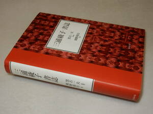 A3099〔即決〕署名(サイン)『三浦綾子書誌』岡野裕行(勉誠出版)2003年初版〔並/多少の痛み等が有ります。〕