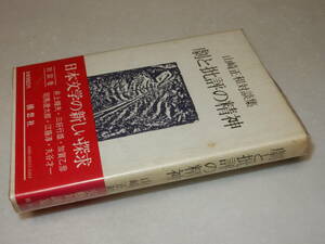 H1209〔即決〕署名『山崎正和対談集劇と批評の精神』(構想社)1978年初版・ビニカバ(少シミ)・帯〔並/多少の痛み・天少シミ等が有ります。〕