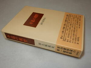 D1715〔即決〕画家志村節子宛署名(サイン)『不意の視野』田久保英夫(北洋社)1975年初版・函・帯〔並/多少の痛み等が有ります。〕