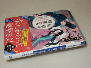 G1785〔即決〕識語署名(サイン)落款『探偵は御簾の中検非違使と奥様の平安事件簿』汀こるもの(講談社タイガ)2021年3刷・帯〔並～並上〕