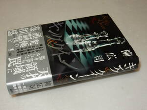 H1218〔即決〕署名(サイン)落款『キング&クイーン』柳広司(講談社)2010年初版・帯〔並/多少の痛み等が有ります。〕