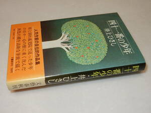 A3112〔即決〕署名(サイン)『四十一番の少年』井上ひさし(文藝春秋)昭48年初版・帯〔並/多少の痛み等が有ります。〕