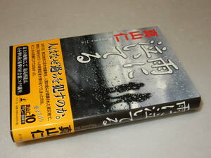 G1352〔即決〕署名(サイン)『雨に泣いている』真山仁(幻冬舎)2013年初版・帯〔並/多少の痛み等が有ります。〕