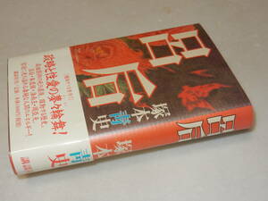 D1719〔即決〕署名(サイン)『呂后』塚本靑史(講談社)1999年初・帯〔並/多少の痛み等が有ります。〕