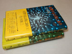 Y0402〔即決〕〔直木賞〕『復讐するは我にあり(上下)』佐木隆三(講談社)1975年初版・帯〔並/多少の痛み・少シミ等が有ります。〕