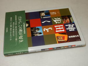 G1791〔即決〕署名(サイン)『町の履歴書神田を歩く』森まゆみ(毎日新聞社)2003年初版〔並./多少の痛み等が有ります。〕