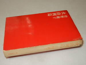 C1787〔即決〕林玉樹宛署名(サイン)『火山列島』曾野綾子(朝日新聞社)昭41年6刷〔並/カバ痛み・ヤケ等が有ります。〕