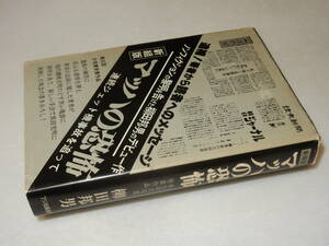 H1625即決〕識語署名(サイン)落款『新組版マッハの恐怖』柳田邦男(フジ出版社)昭58年初版〔並/多少の痛み等が有ります。〕