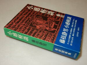 F1400〔即決〕署名(サイン)落款『小感軽談』藤枝静男(講談社)昭50年初版・函・帯〔並/多少の痛み等が有ります。〕