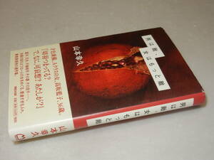 H1240〔即決〕署名(サイン)『男は敵、女はもっと敵』山本幸久(マガジンハウス)2006年初版・帯〔並/多少の痛み等が有ります。〕