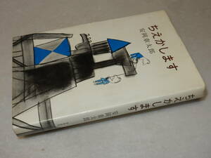 H1247〔即決〕中村武志宛署名(サイン)『ちえかします』安岡章太郎(筑摩書房)昭38年初版〔並/多少の痛み等が有ります。〕