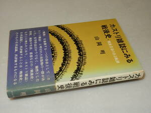 H1627即決〕村上兵衛宛署名(サイン)『カストリ雑誌に見る戦後史』山岡明(オリオン出版社)昭45年初版・帯(ヤケ)〔並/多少の痛み・ヤケ等〕