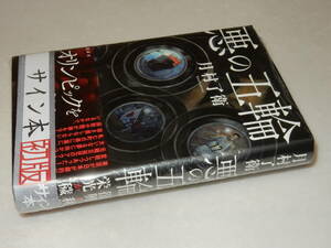 D1732〔即決〕〔未使用〕署名(サイン)『悪の五輪』月村了衛(講談社)2019年初版・帯〔並～並上〕