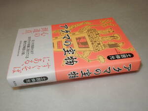 D1735〔即決〕署名(サイン)『アクマの宝物』土居伸光(光文社)2002年初版・帯〔並/多少の痛み等が有ります。〕