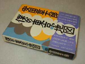 H1249〔即決〕署名(サイン)『僕の東京地図史』安岡章太郎(文化出版局)1985年初版・函・帯(切れ)〔並/多少の痛み等が有ります。〕