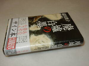 D1736〔即決〕〔未使用〕署名(サイン)落款『廃墟の白墨』遠田潤子(光文社)2019年初版・帯〔並～並上〕