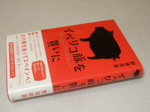 E0949〔即決〕識語署名(サイン)『イベリコ豚を買いに』野地秩嘉(小学館)2014年初版・帯〔並/多少の痛み等が有ります。〕