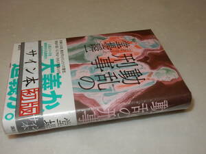 D1737〔即決〕〔未使用〕署名(サイン)落款『動乱の刑事』堂場瞬一(講談社)2019年初版・帯〔並～並上〕