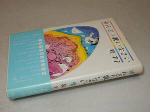 G1379〔即決〕署名(サイン)『めんどり歌いなさい』牧羊子(筑摩書房)1981年初版・帯〔並/多少の痛み・献呈先消し痕等が有ります。〕