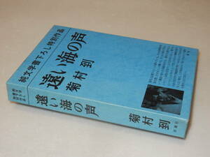 B1935〔即決〕署名(サイン)『遠い海の声』菊村到(新潮社)昭48年10刷・函〔並/多少の痛み等が有ります。〕