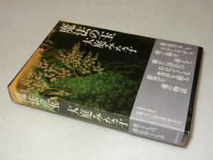 A3138〔即決〕署名(サイン)落款『魔法の玉』大庭みな子(祥伝社)1989年初版・函・帯〔並/多少の痛み等が有ります。〕