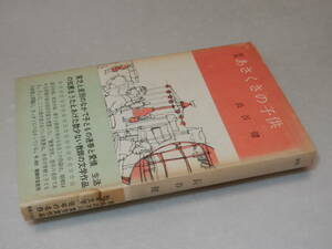 X0592〔即決〕〔芥川賞〕『あさくさの子供』長谷健(教師の友社)1967年初版・帯(ヤケシミ)〔並/多少の痛み等が有ります。〕