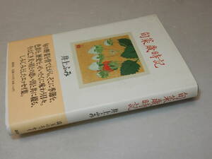 A3153〔即決〕署名箋(サイン箋)『旬菜歳時記』井上ふみ(講談社)1996年初版・帯〔並/多少の痛み等が有ります。〕