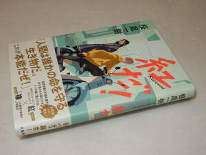 C1817〔即決〕署名(サイン)『紅だ！』桜庭一樹(文藝春秋)2002年初版・帯〔並～並上〕