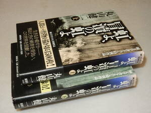 G1392〔即決〕署名(サイン)『虹よ、冒涜の虹よ(上下)』丸山健二(新潮社)1999年初版・帯〔並/多少の痛み等が有ります。〕