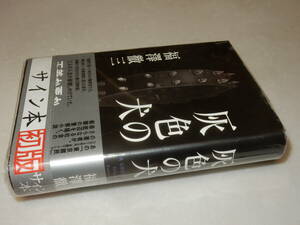 F1417〔即決〕署名(サイン)落款『灰色の犬』福澤徹三(光文社)2013年初版・帯〔並/カバ上部に少し痛みが有ります。〕