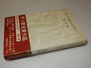 X0512〔即決〕〔芥川賞〕『されどわれらが日々-』柴田翔(文藝春秋)1964年初版・帯(少ヤケ・少痛み)〔多少の痛み・薄シミ等があります。〕