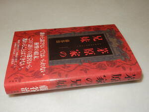 F1422〔即決〕署名(サイン)『茅原家の兄妹』藤谷浩(講談社)2015年初版・帯(折れ)〔並〕