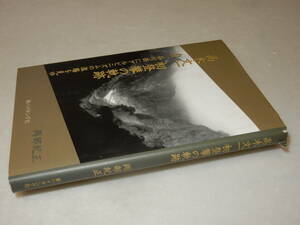 D1750〔即決〕署名落款『高木文一初登攀の奇跡われ、谷川岳にア～』岡部紀正(新ハイキング社)平21年初版〔並/多少の痛み・カバ少切れ。〕