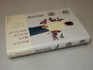 A3176〔即決〕署名(サイン)落款『姫椿』浅田次郎(文藝春秋)2001年初版・帯〔並/多少の痛み等が有ります。〕