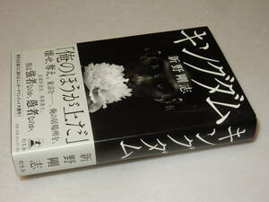 C1828〔即決〕署名(サイン)『キングダム』新野剛志(幻冬舎)2015年初版・帯〔並～並上〕