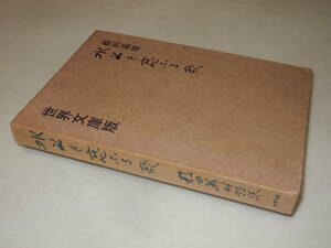 H1293〔即決〕限定五百部署名(サイン)『詩集「水上を恋ふる歌」』薮田義雄(世界文庫)昭47年初版・函〔並/多少の痛み等が有ります。〕