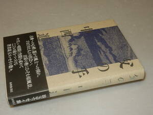 E0979〔即決〕署名(サイン)『父の手』中西進(本阿弥書店)1989年初版・帯(少痛み)〔並/多少の痛み等が有ります。〕