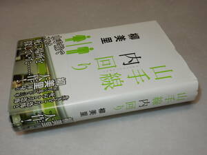 H1294〔即決〕識語署名落款『山手線内回り』柳美里(河出書房新社)2007年初版・帯(少痛み)〔並/多少の痛み・カバ少切れ等が有ります。〕