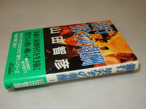 H1298〔即決〕署名(サイン)『銀行男たちの報酬(上)』山田智彦(日刊工業新聞社)1998年初版・帯〔並/多少の痛み等が有ります。〕