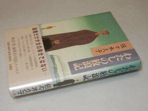 C1842〔即決〕識語署名(サイン)『わたしの放浪記』佐々木久子(法蔵館)1995年初版・帯〔並/多少の痛み等が有ります。〕