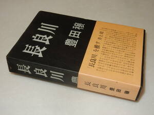 Y0572〔即決〕〔直木賞〕『長良川』豊田穣(文藝春秋)昭45年再版・函少痛み)・帯〔並/多少の痛み・少シミ等が有ります。〕